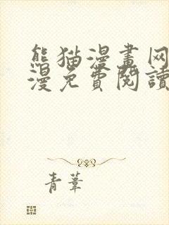 熊猫漫画网站韩漫免费阅读