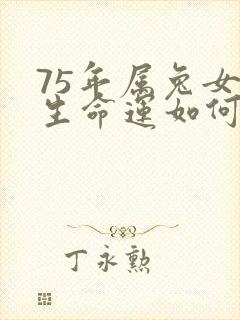 75年属兔女一生命运如何