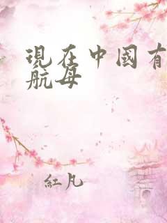 现在中国有多少航母