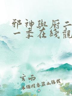 邪神与厨二病第一季在线观看免费