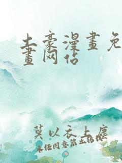 土豪漫画免费漫画网站