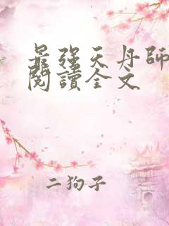 最强天丹师免费阅读全文