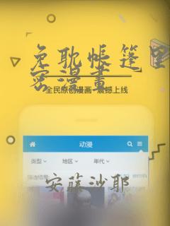 免耽帐篷里的秘密漫画：结局+番外