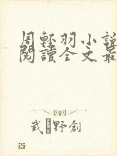 周轻羽小说免费阅读全文最新章节无弹窗