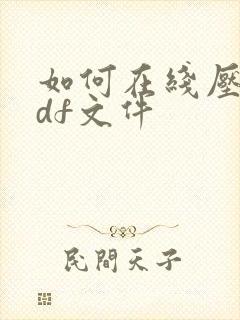 如何在线压缩pdf文件
