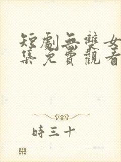 短剧无双女婿全集免费观看