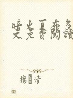 暗火夏布多昂全文免费阅读笔趣阁