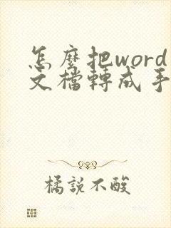 怎么把word文档转成手写体