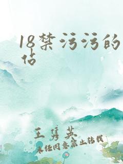 18禁污污的网站