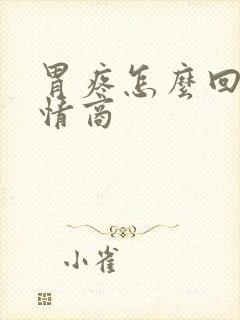 胃疼怎么回复高情商