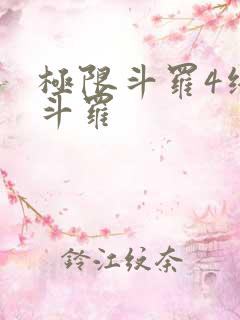 极限斗罗4终极斗罗