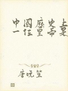 中国历史上最后一位皇帝是