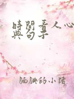 时间看人心的经典句子