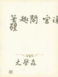 笔趣阁 官道无疆