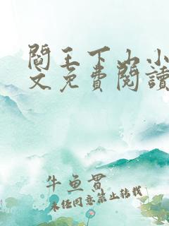 阎王下山小说苏文免费阅读