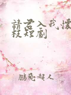 请君入我怀宋瑶枝短剧