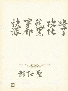 快穿我攻略的反派都黑化了