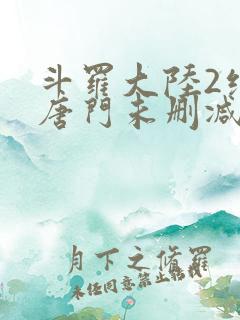 斗罗大陆2绝世唐门未删减