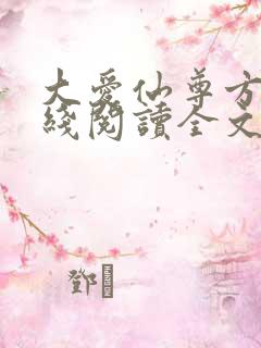 大爱仙尊方源在线阅读全文