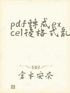 pdf转成excel后格式乱了怎么办