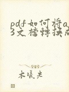 pdf如何将a3文档转换成a4文档