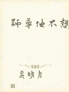 师尊他不想穿书