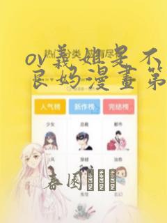 ov义姐是不是良妈漫画第一集：结局+番外