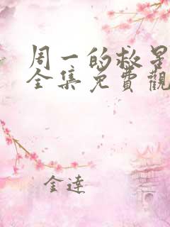 周一的救星漫画全集免费观看无删减