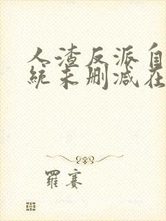 人渣反派自救系统未删减在线阅读