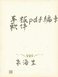 平板pdf编辑软件