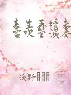 来生再续未了情电吹管演奏
