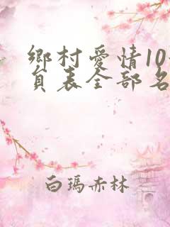 乡村爱情10演员表全部名单