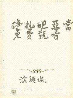 挣扎吧亚当动漫免费观看