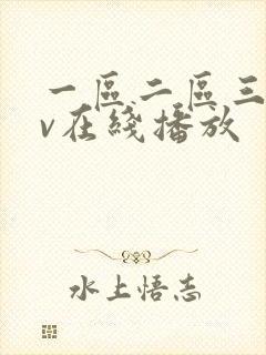 一区二区三区av在线播放