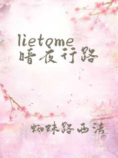 lietome暗夜行路