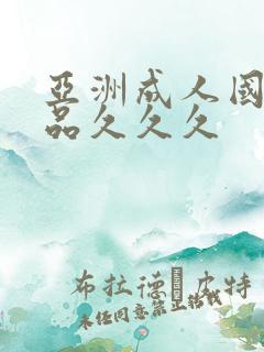 亚洲成人国内精品久久久