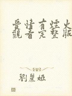 爱情有烟火免费观看完整版高清