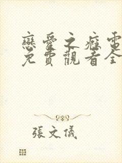 恋爱之瘾电视剧免费观看全集高清