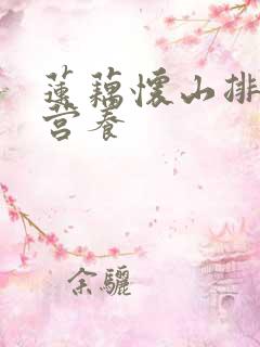 莲藕怀山排骨汤营养