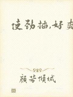 使劲插,好爽