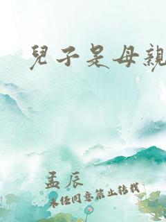 儿子是母亲