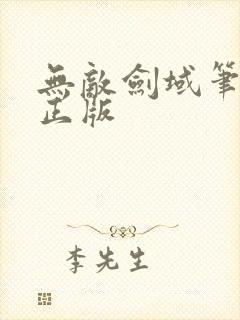 无敌剑域笔趣阁正版