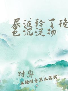 尿液干了后有白色沉淀物