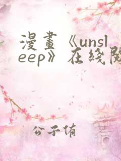 漫画《unsleep》在线阅读