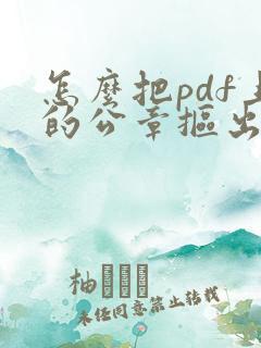 怎么把pdf上的公章抠出来