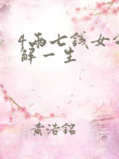 4两七钱女命详解一生