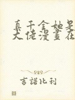 真千金她是全能大佬漫画在线观看免费