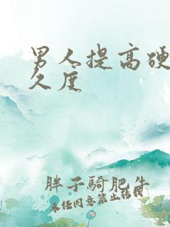 男人提高硬度持久度