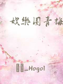 娱乐圈青梅竹马
