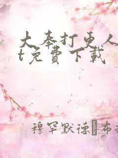 大奉打更人txt免费下载